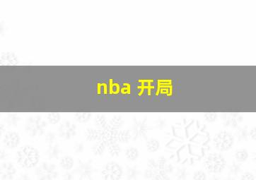 nba 开局